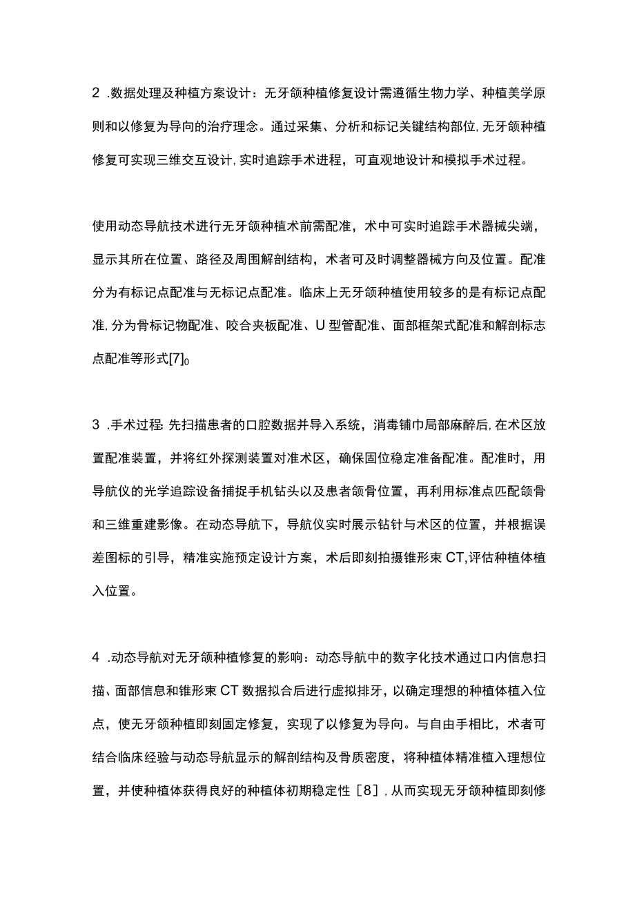 2022动态导航技术在无牙颌种植中的应用进展（全文）.docx_第3页