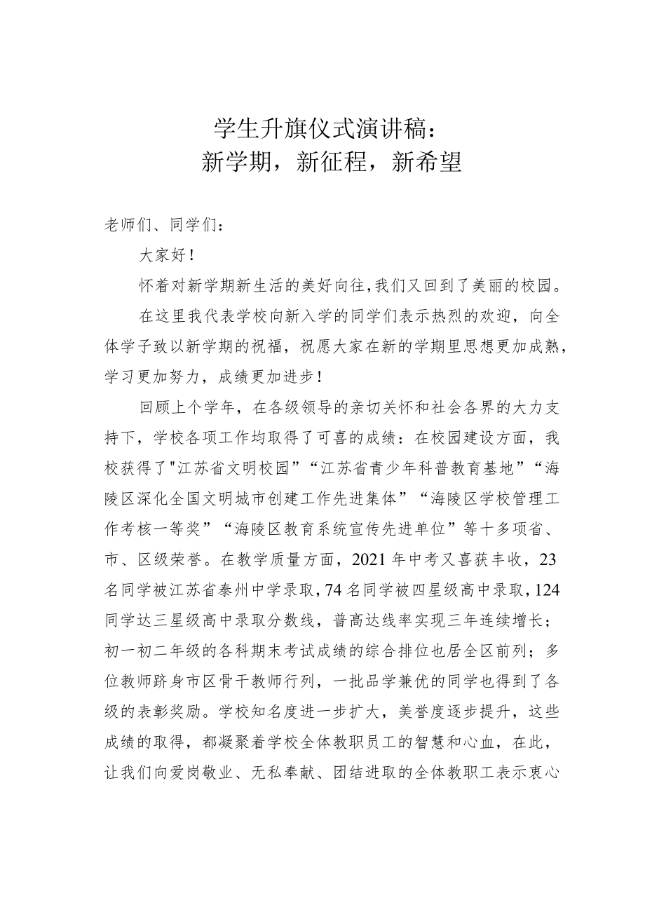 学生升旗仪式演讲稿：新学期新征程新希望.docx_第1页