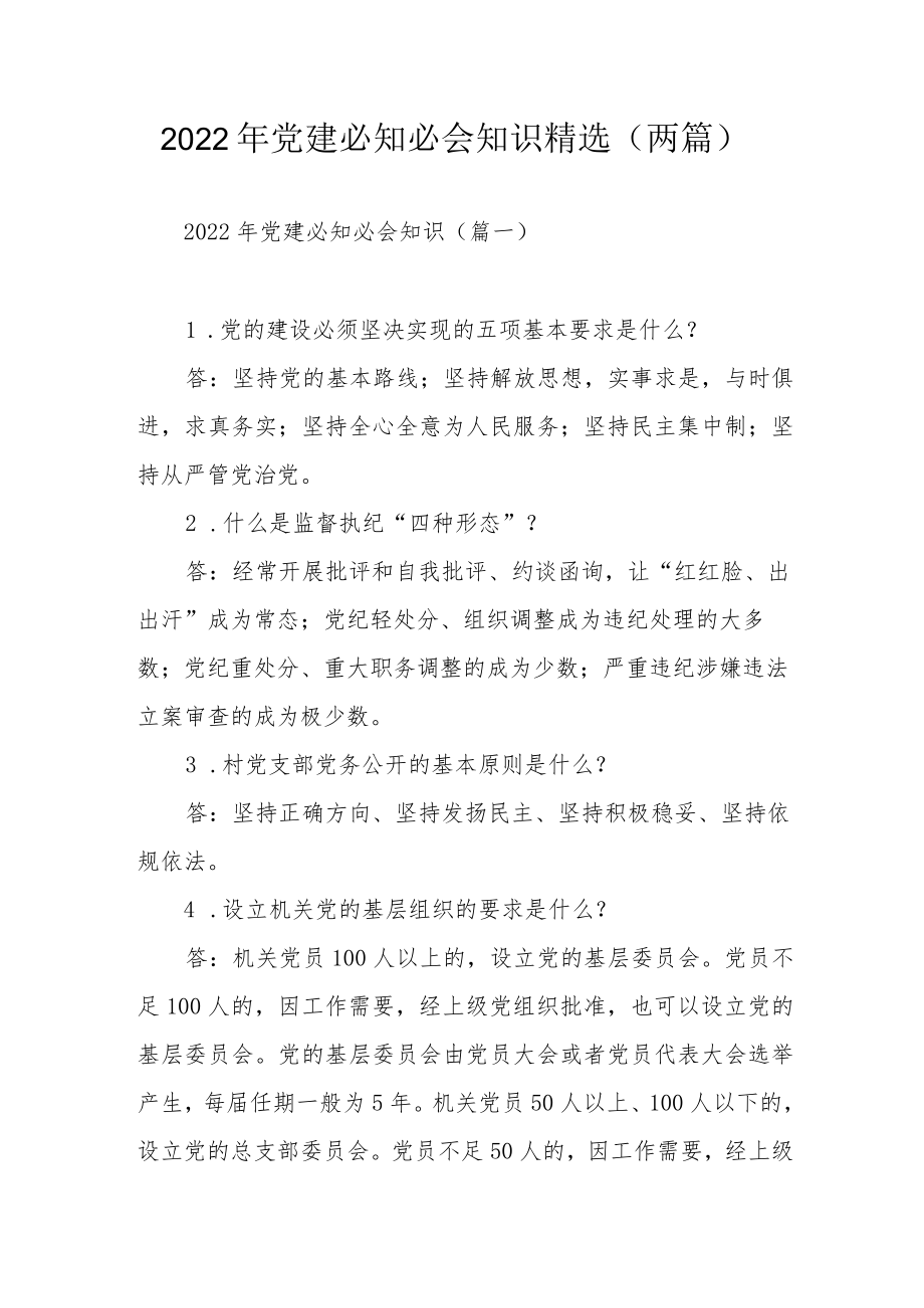 2022年党建必知必会知识精选（两篇）.docx_第1页