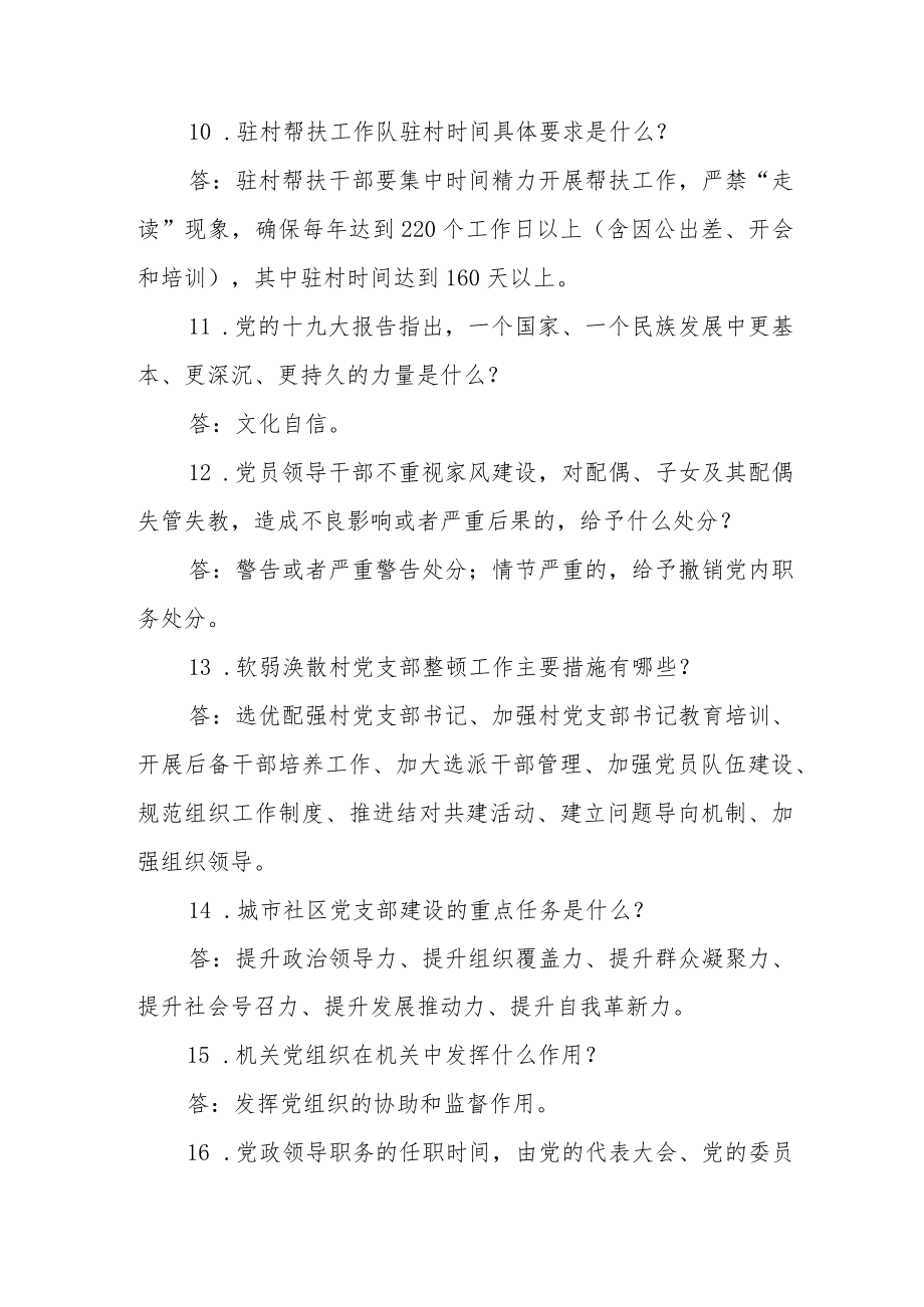 2022年党建必知必会知识精选（两篇）.docx_第3页