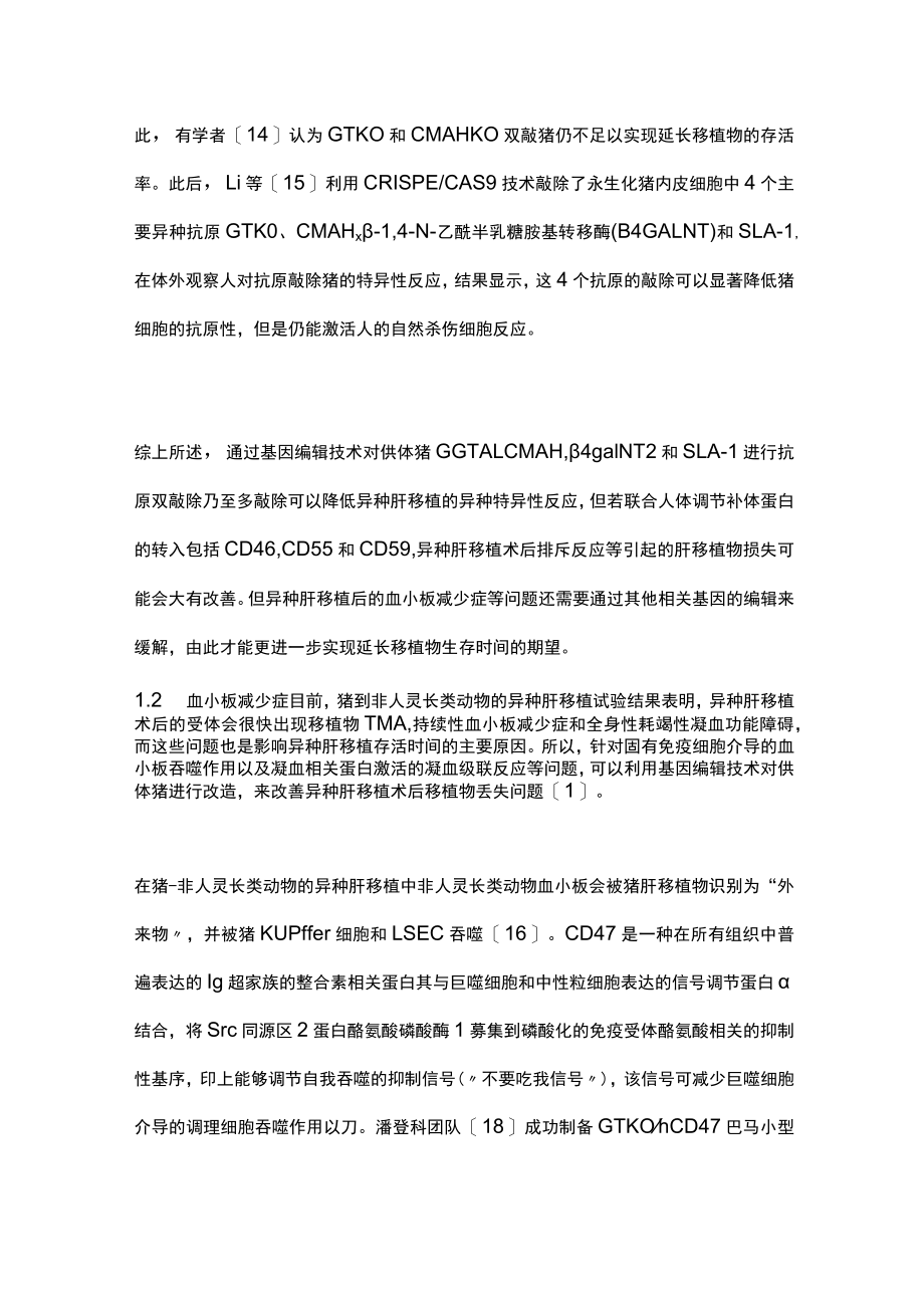 2022基因编辑猪用于急性肝衰竭治疗的路径（全文）.docx_第3页