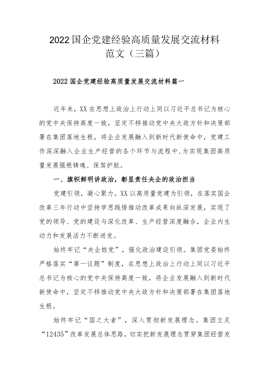 2022国企党建经验高质量发展交流材料范文（三篇）.docx_第1页