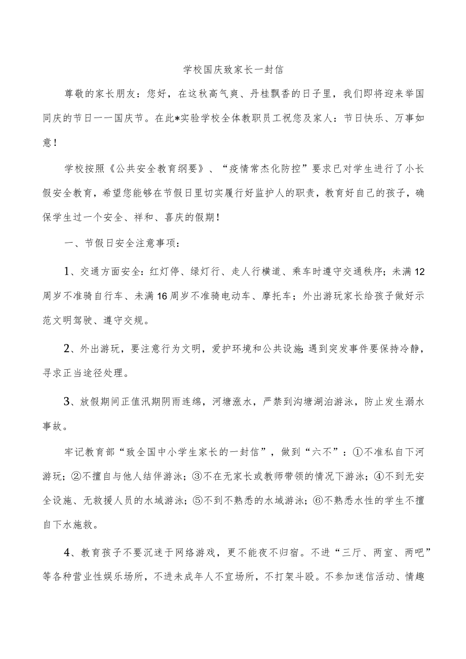 学校国庆致家长一封信.docx_第1页