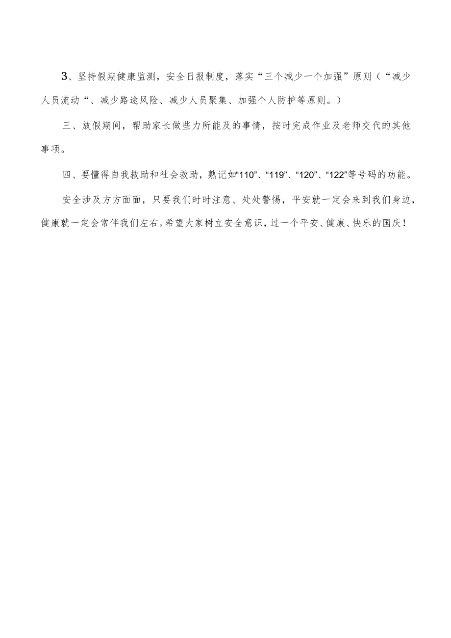 学校国庆致家长一封信.docx_第3页