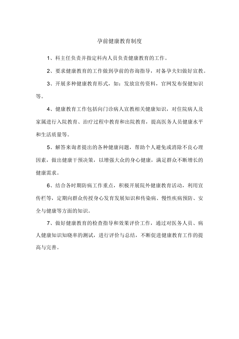 孕前健康教育制度.docx_第1页