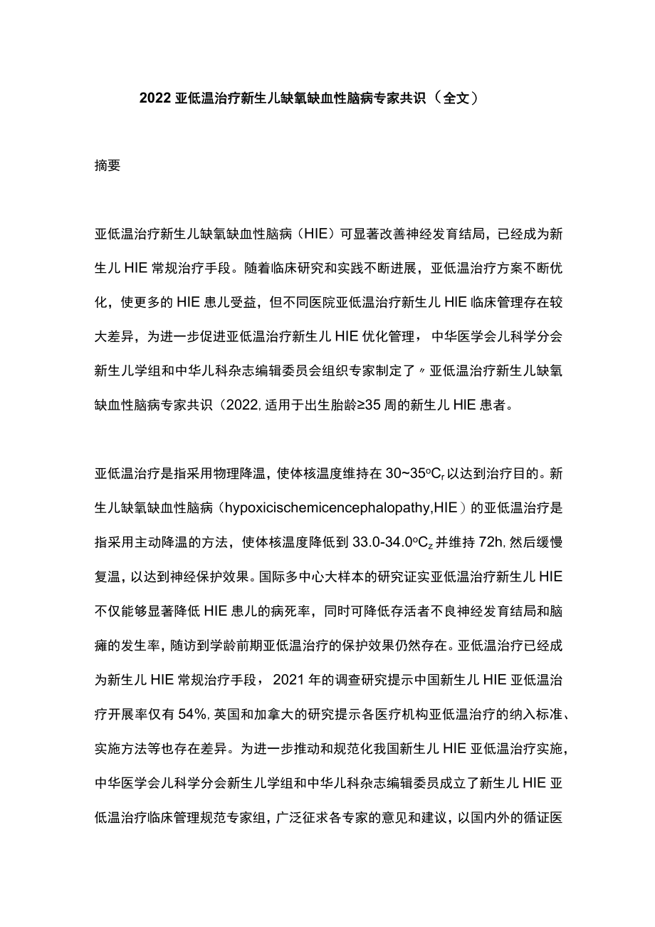 2022亚低温治疗新生儿缺氧缺血性脑病专家共识（全文）.docx_第1页