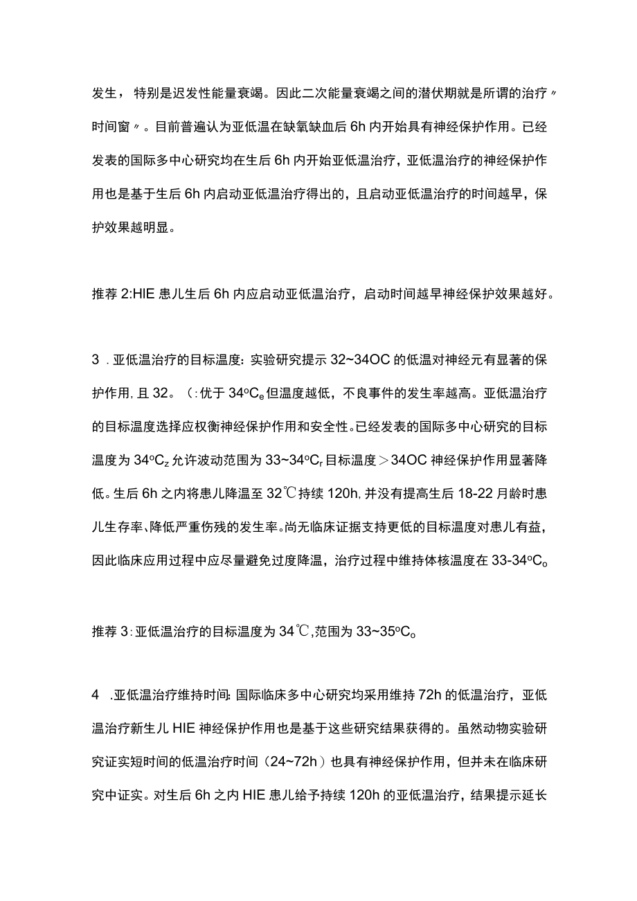 2022亚低温治疗新生儿缺氧缺血性脑病专家共识（全文）.docx_第3页