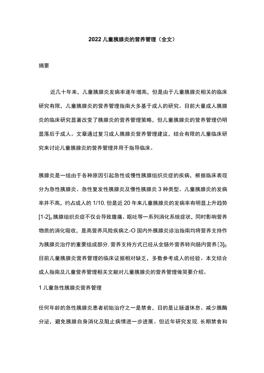 2022儿童胰腺炎的营养管理（全文）.docx_第1页