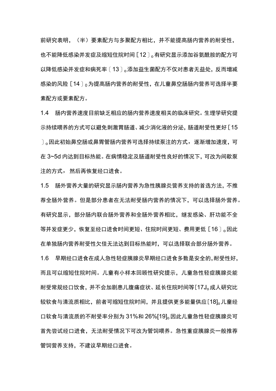 2022儿童胰腺炎的营养管理（全文）.docx_第3页