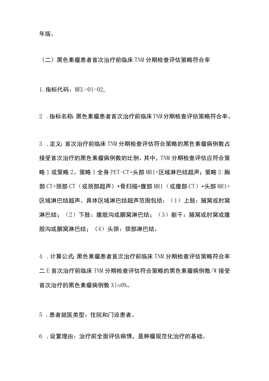 2022中国黑色素瘤规范诊疗质量控制指标（完整版）.docx_第3页