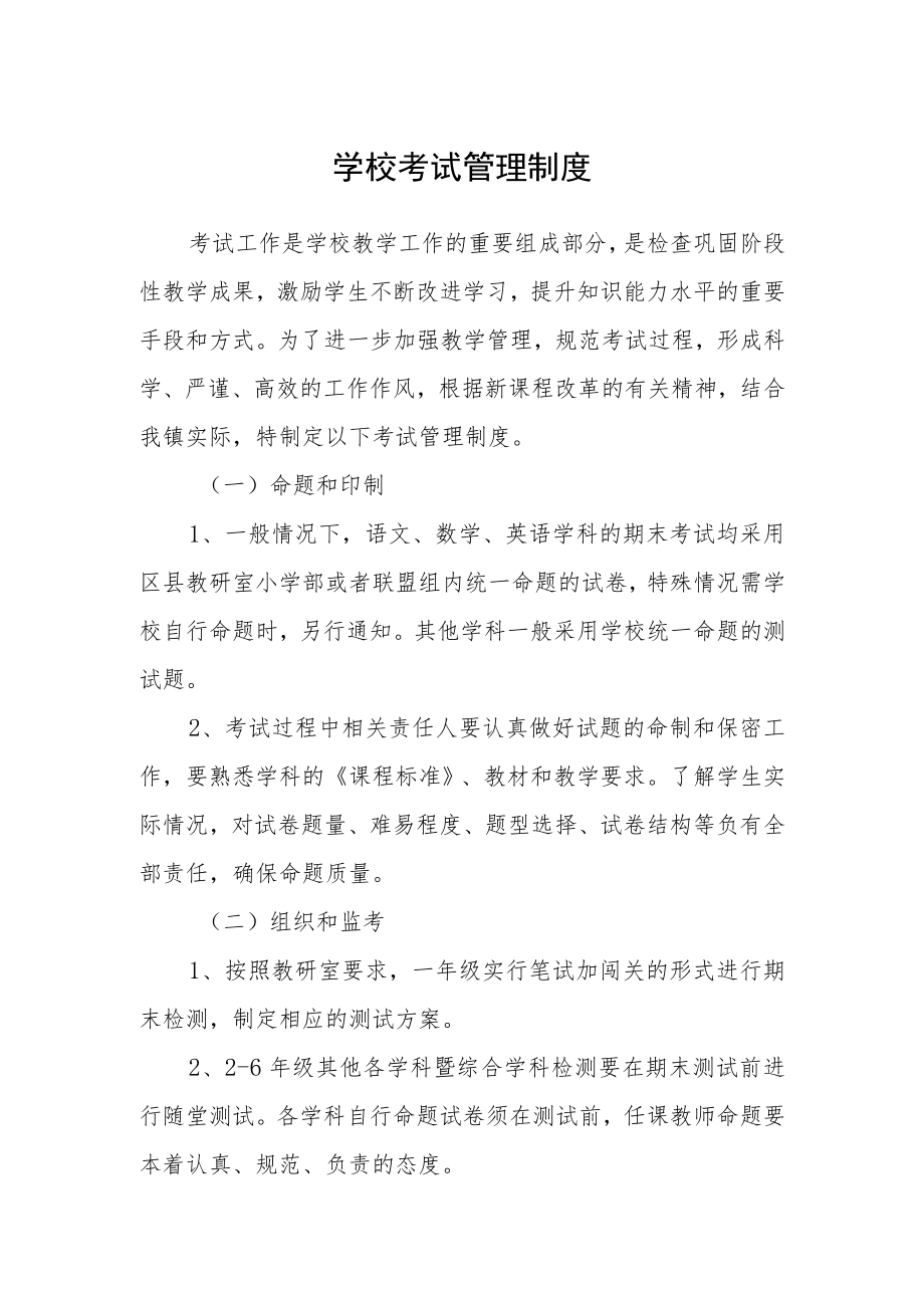 学校考试管理制度.docx_第1页