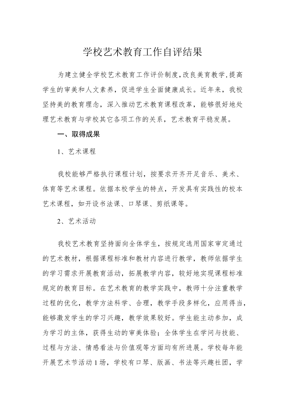 学校艺术教育工作自评结果.docx_第1页