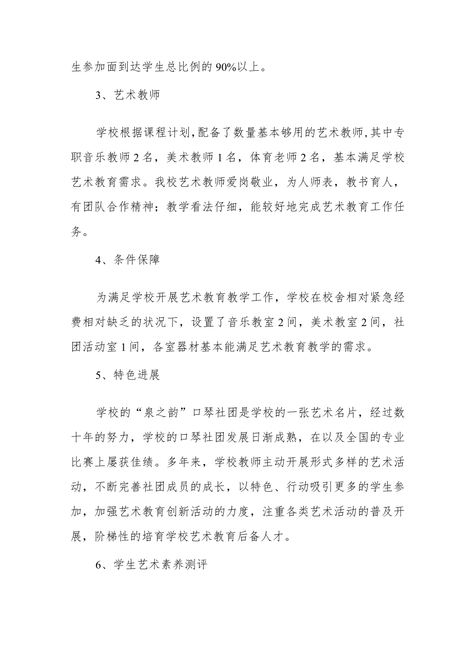 学校艺术教育工作自评结果.docx_第2页