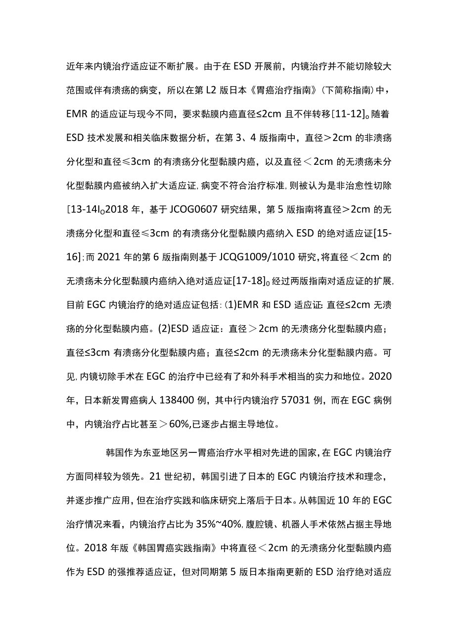 2022对早期胃癌内镜治疗的评价、思考及展望（全文）.docx_第3页