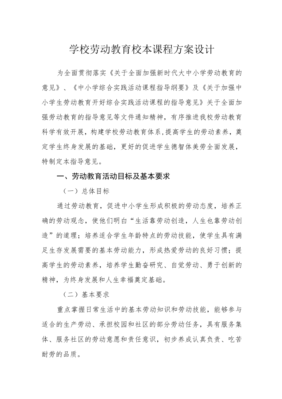 学校劳动教育校本课程方案设计.docx_第1页