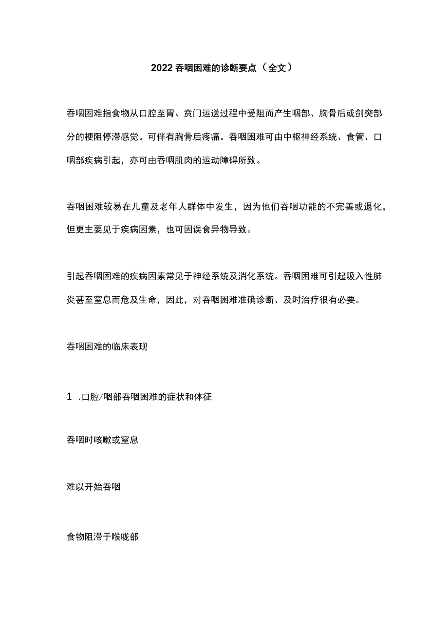 2022吞咽困难的诊断要点（全文）.docx_第1页