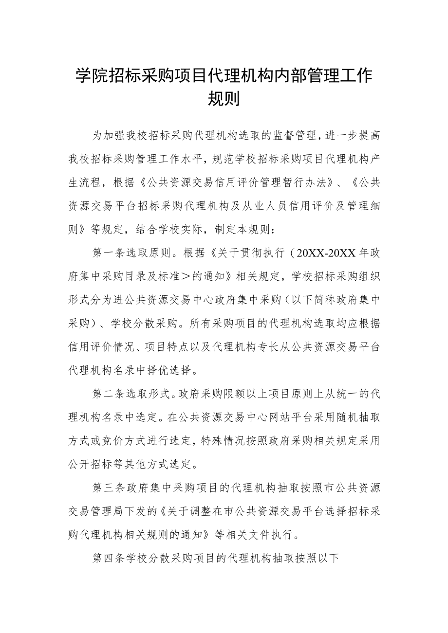 学院招标采购项目代理机构内部管理工作规则.docx_第1页