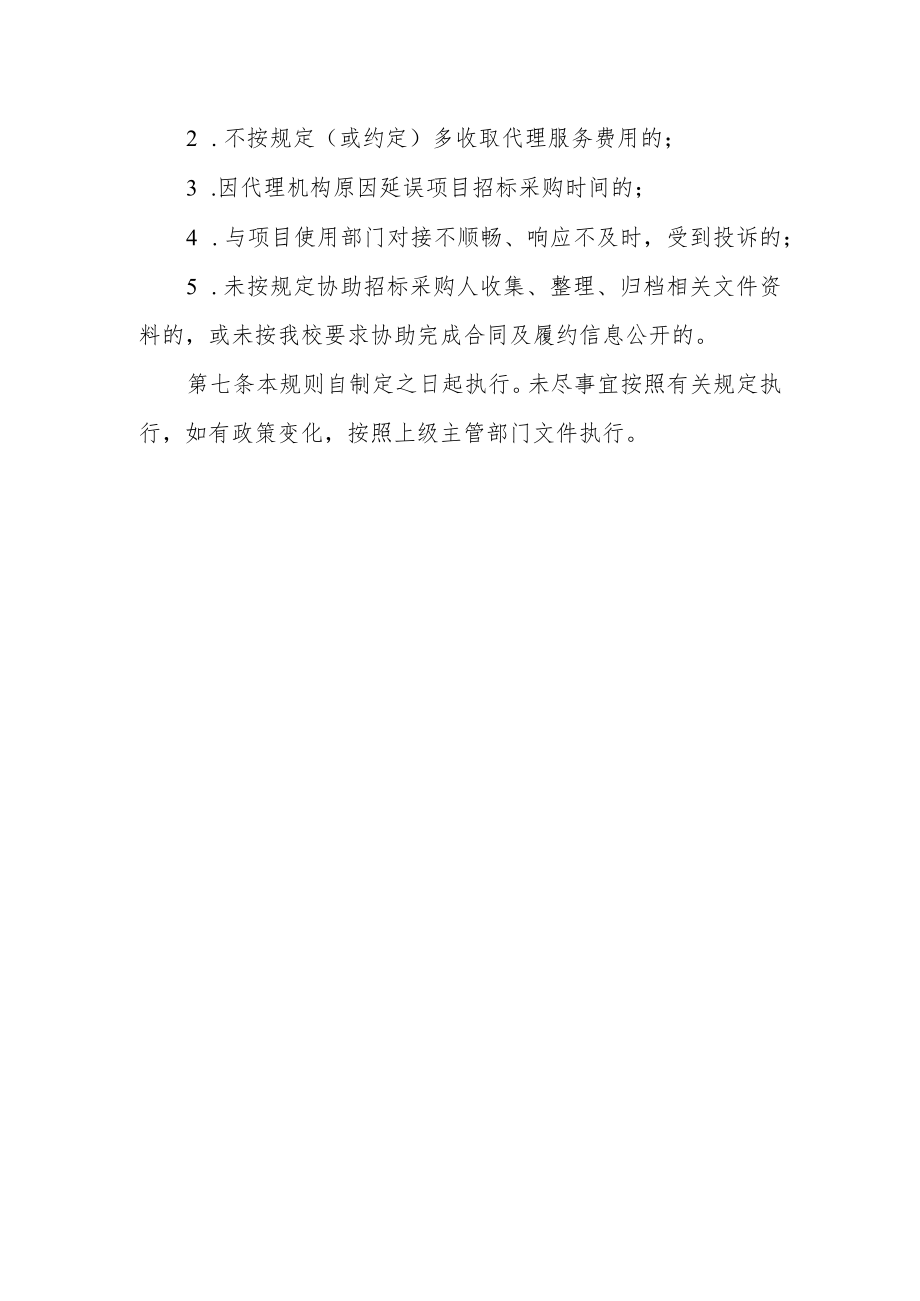 学院招标采购项目代理机构内部管理工作规则.docx_第3页