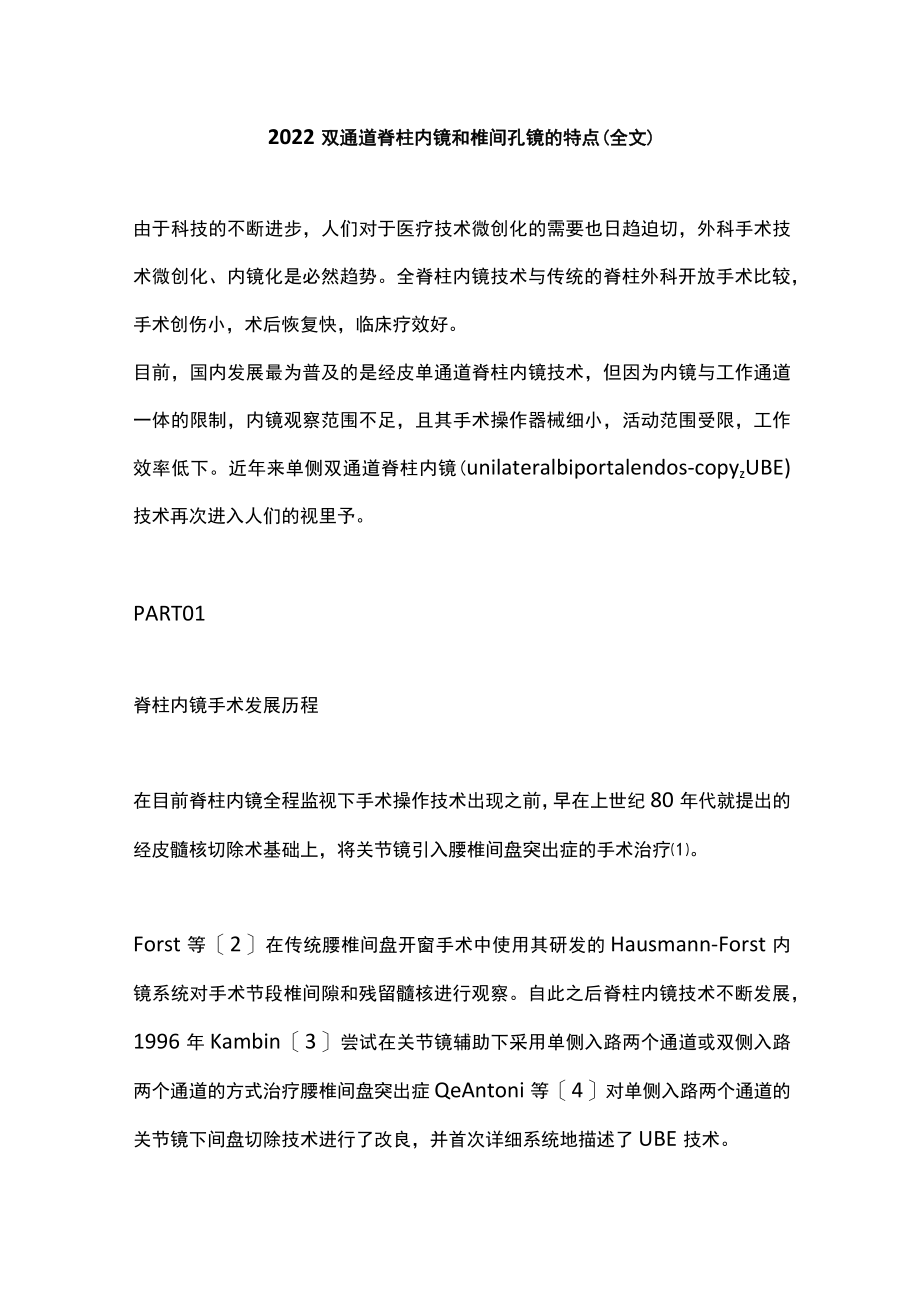 2022双通道脊柱内镜和椎间孔镜的特点（全文）.docx_第1页