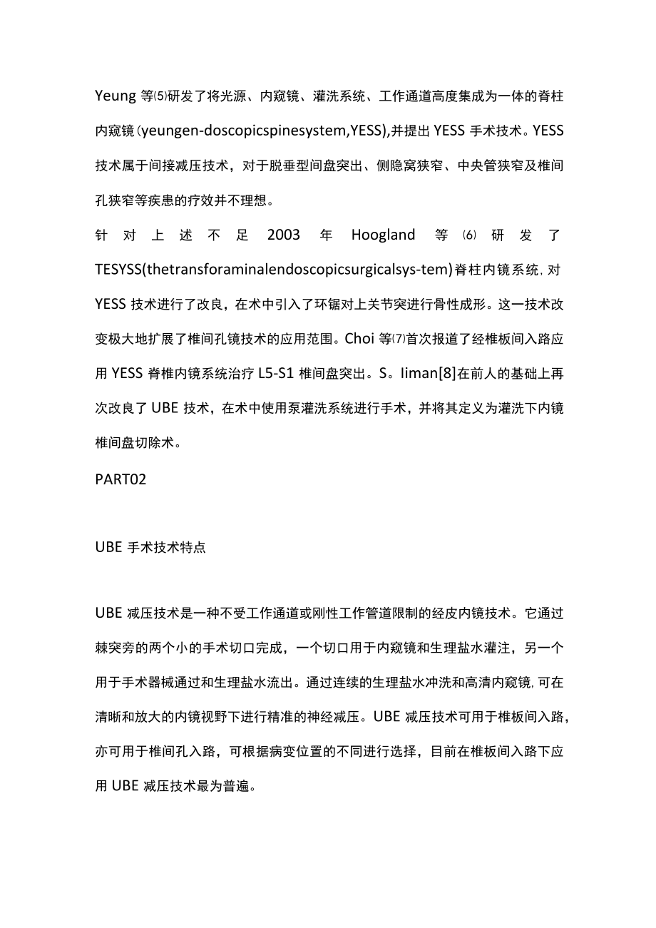 2022双通道脊柱内镜和椎间孔镜的特点（全文）.docx_第2页