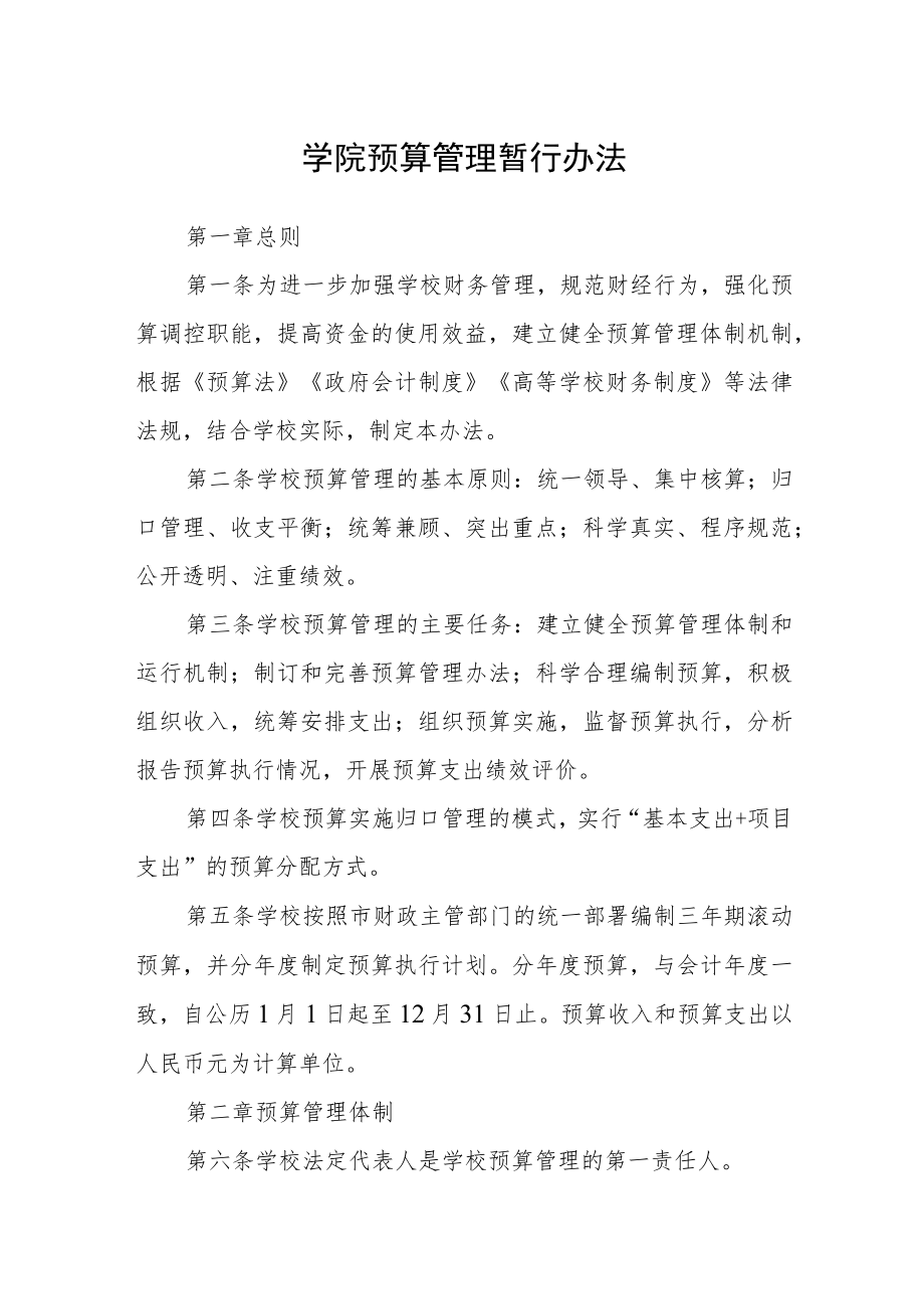 学院预算管理暂行办法.docx_第1页