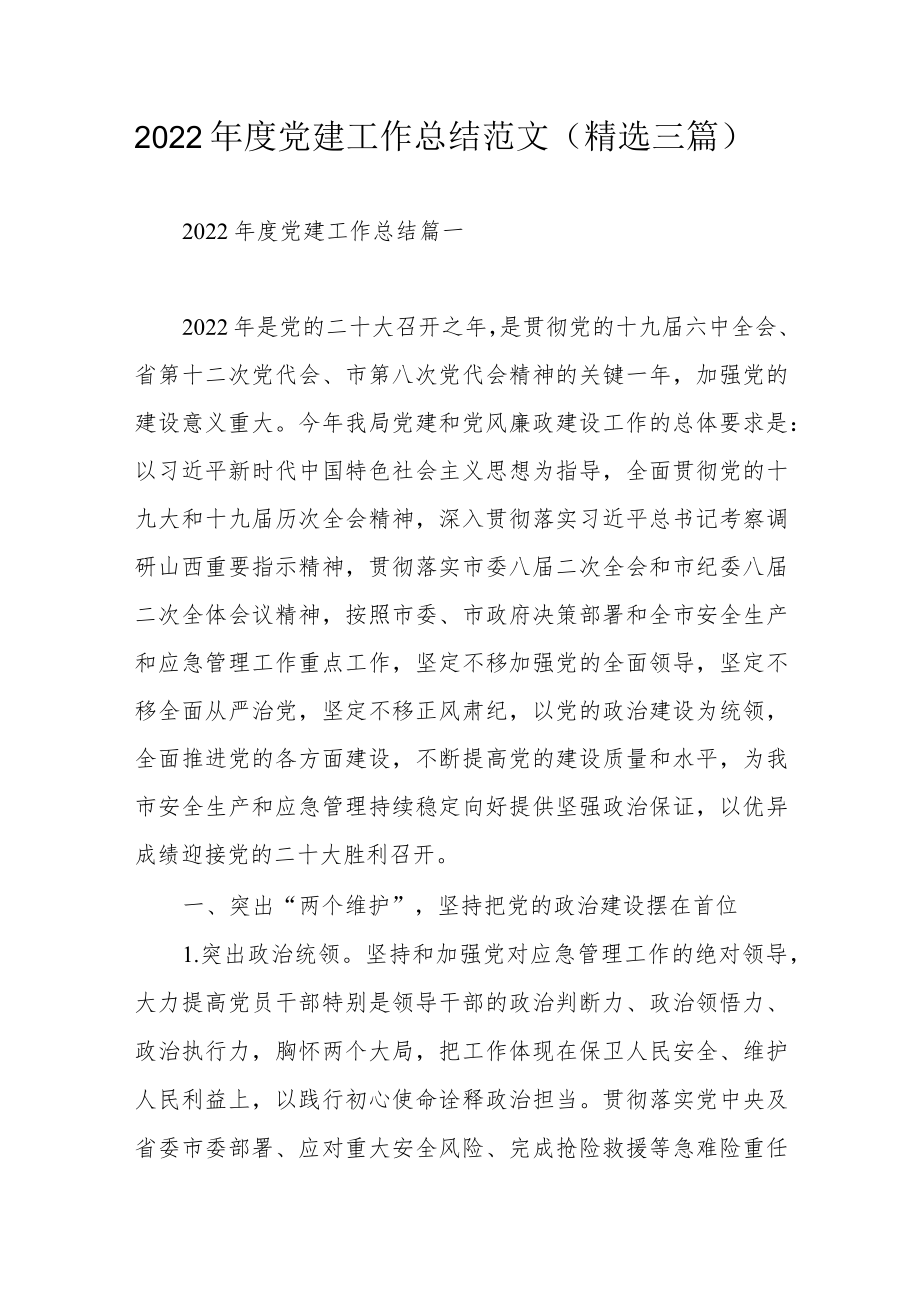 2022年度党建工作总结范文（精选三篇）.docx_第1页