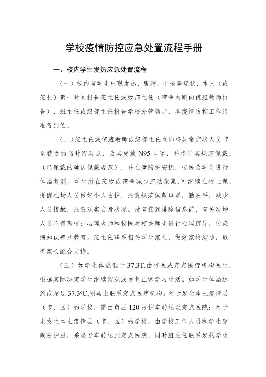 学校疫情防控应急处置流程手册.docx_第1页