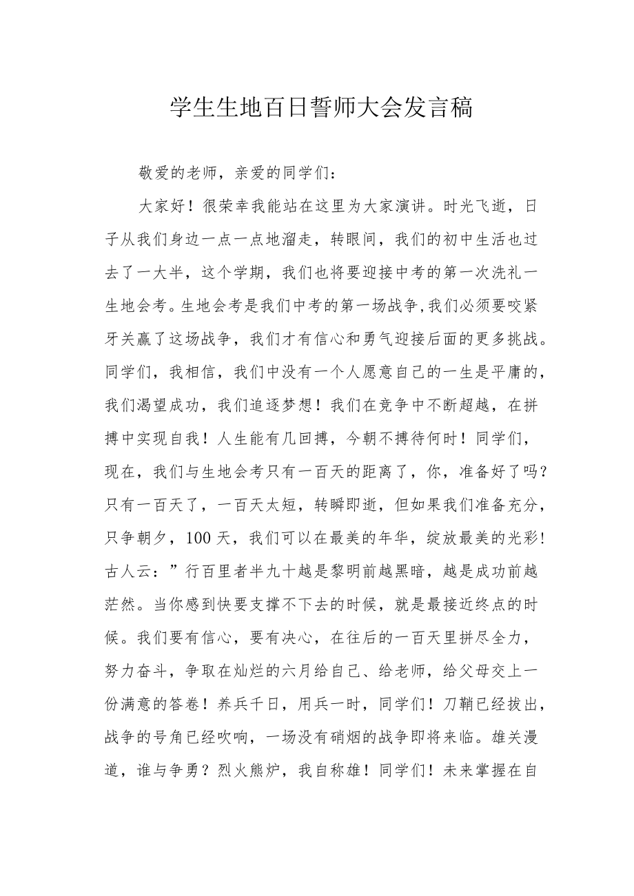 学生生地百日誓师大会发言稿.docx_第1页