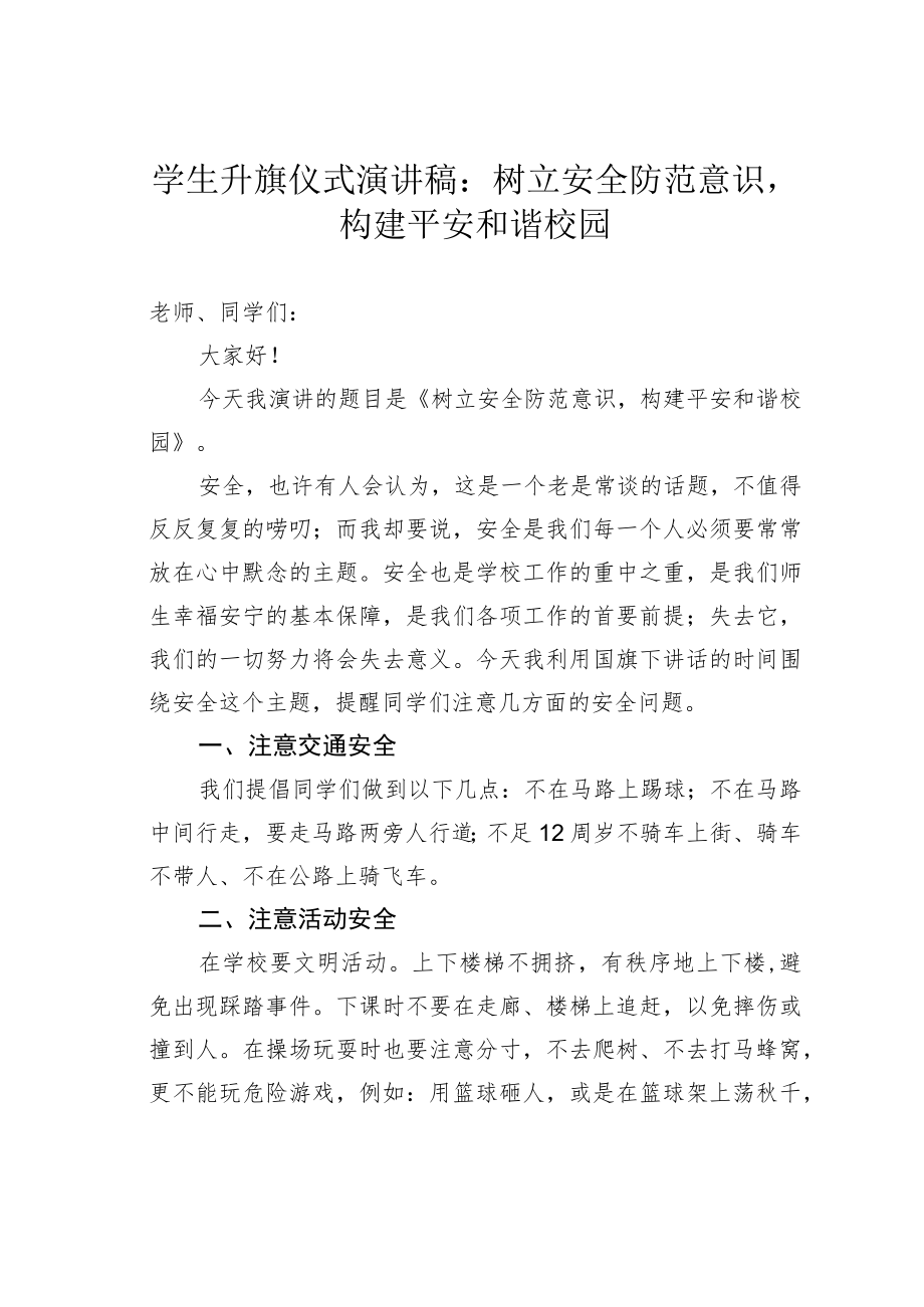 学生升旗仪式演讲稿：树立安全防范意识构建平安和谐校园.docx_第1页