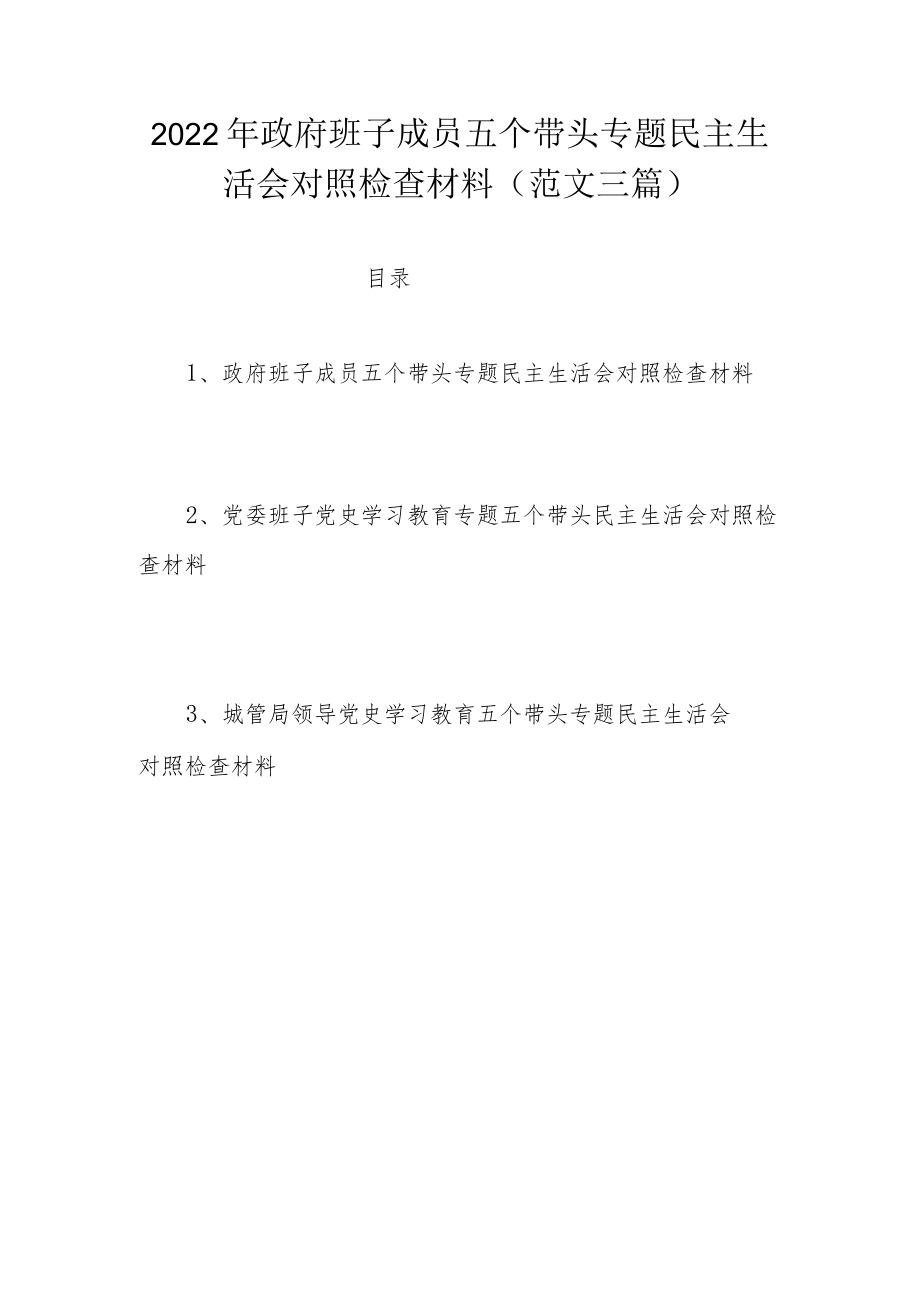 2022年政府班子成员五个带头专题民主生活会对照检查材料（范文三篇）.docx_第1页