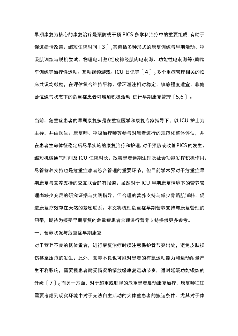 2022危重症患者早期康复的营养干预（全文）.docx_第2页