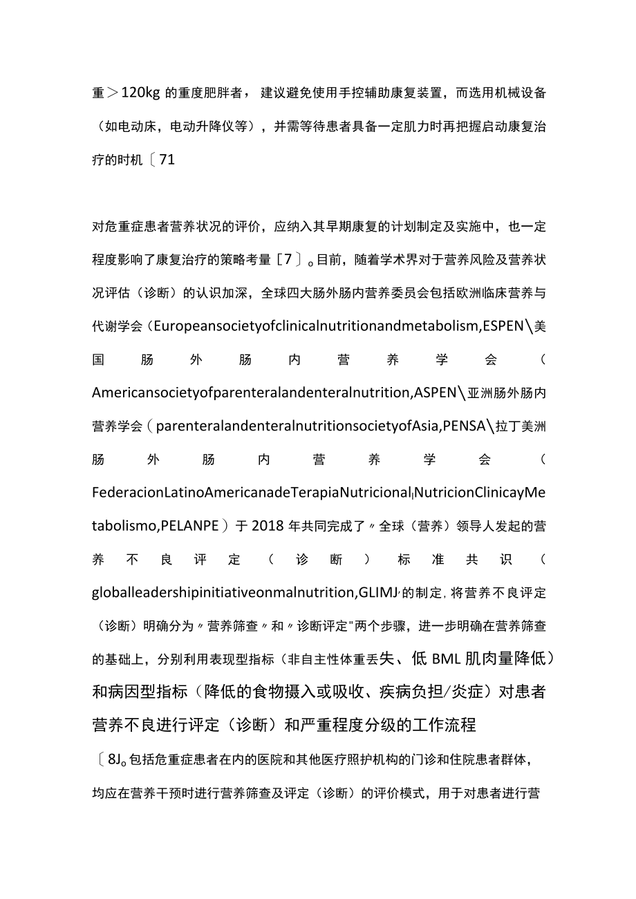 2022危重症患者早期康复的营养干预（全文）.docx_第3页