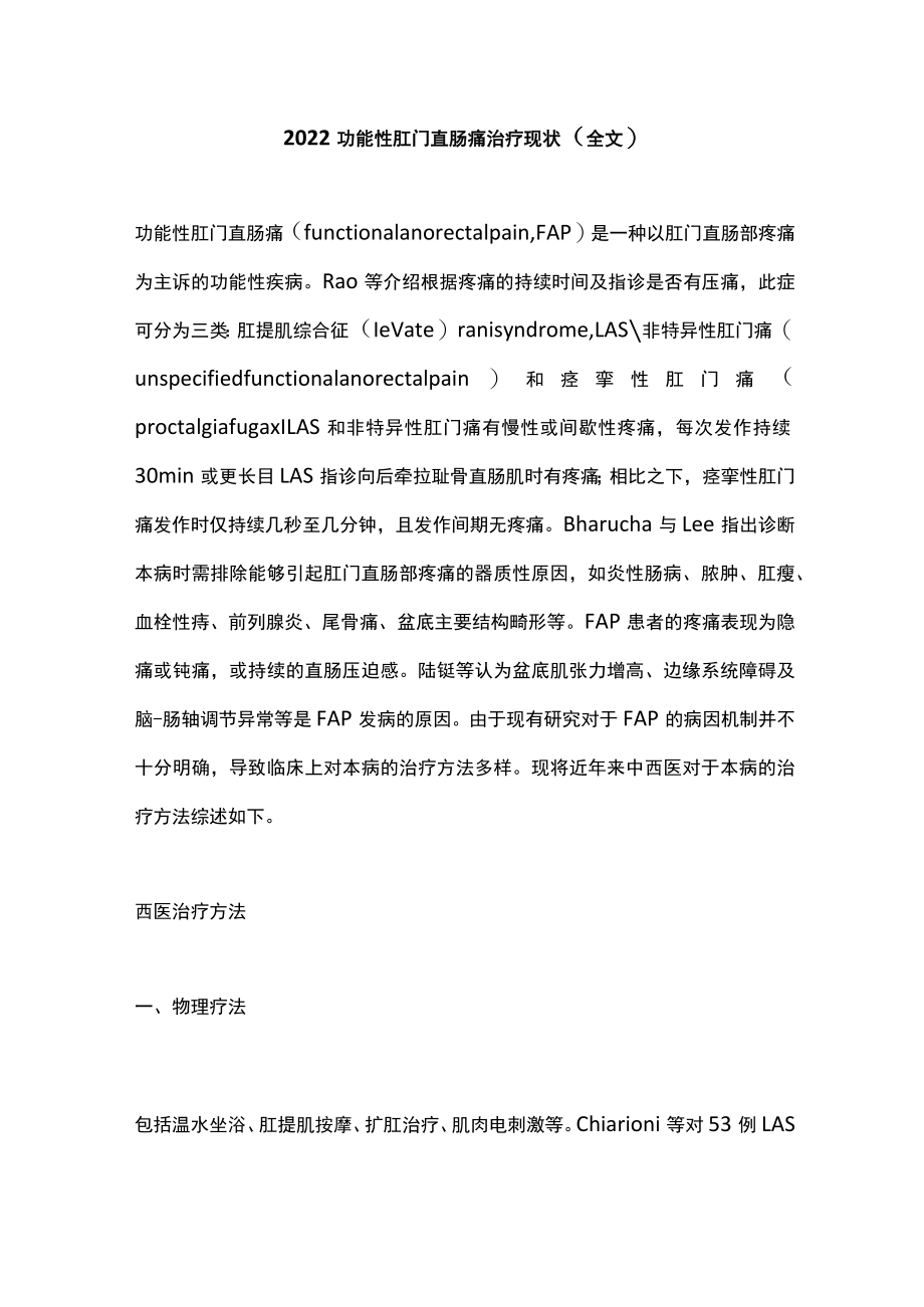 2022功能性肛门直肠痛治疗现状（全文）.docx_第1页