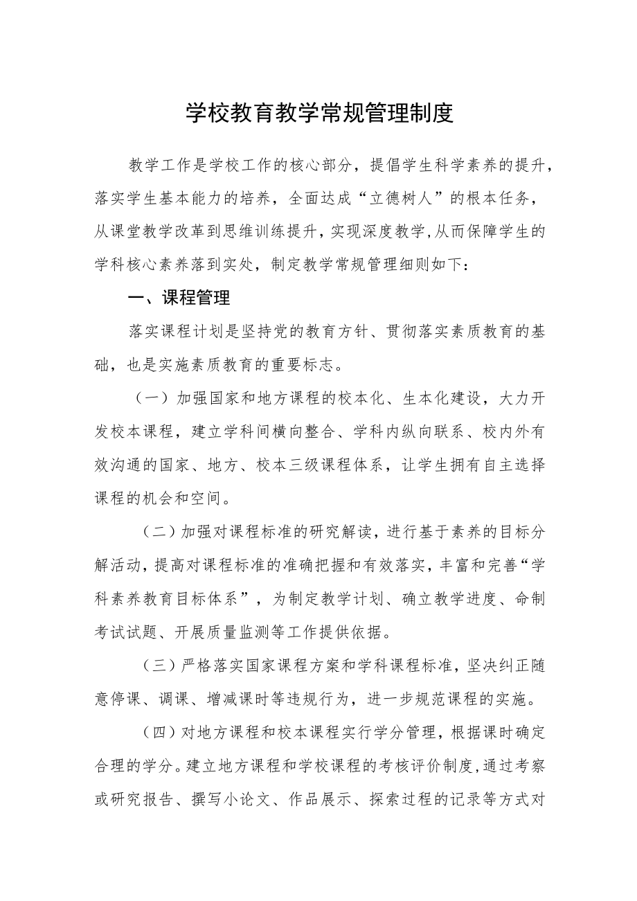 学校教育教学常规管理制度.docx_第1页