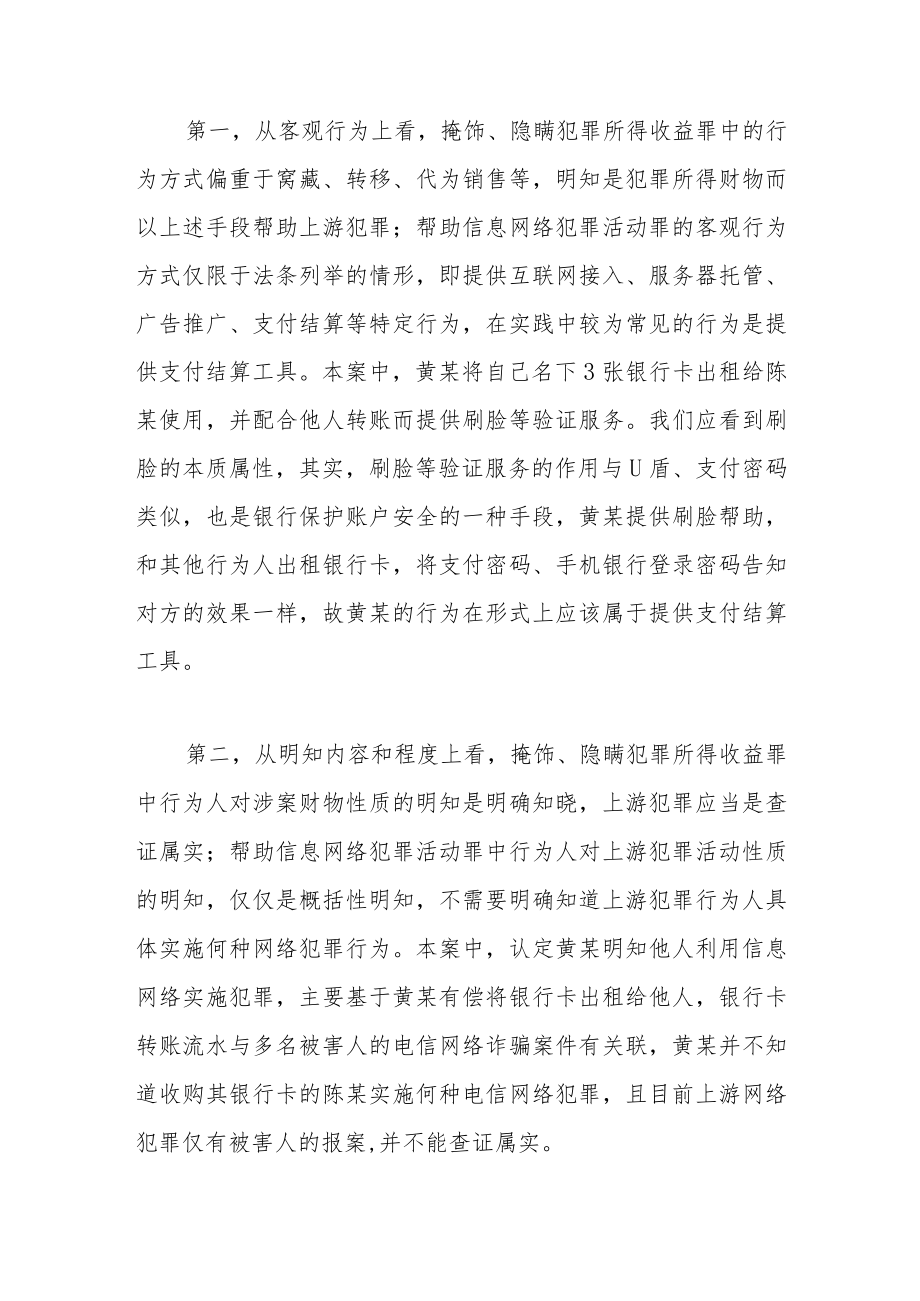 如何定性出租银行卡并提供刷脸帮助的行为.docx_第3页