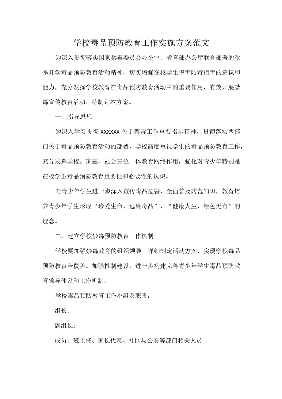 学校毒品预防教育工作实施方案范文.docx_第1页