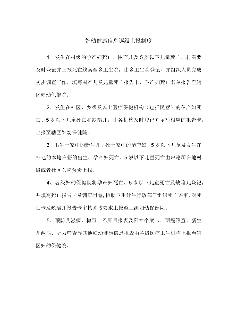 妇幼健康信息逐级上报制度.docx_第1页