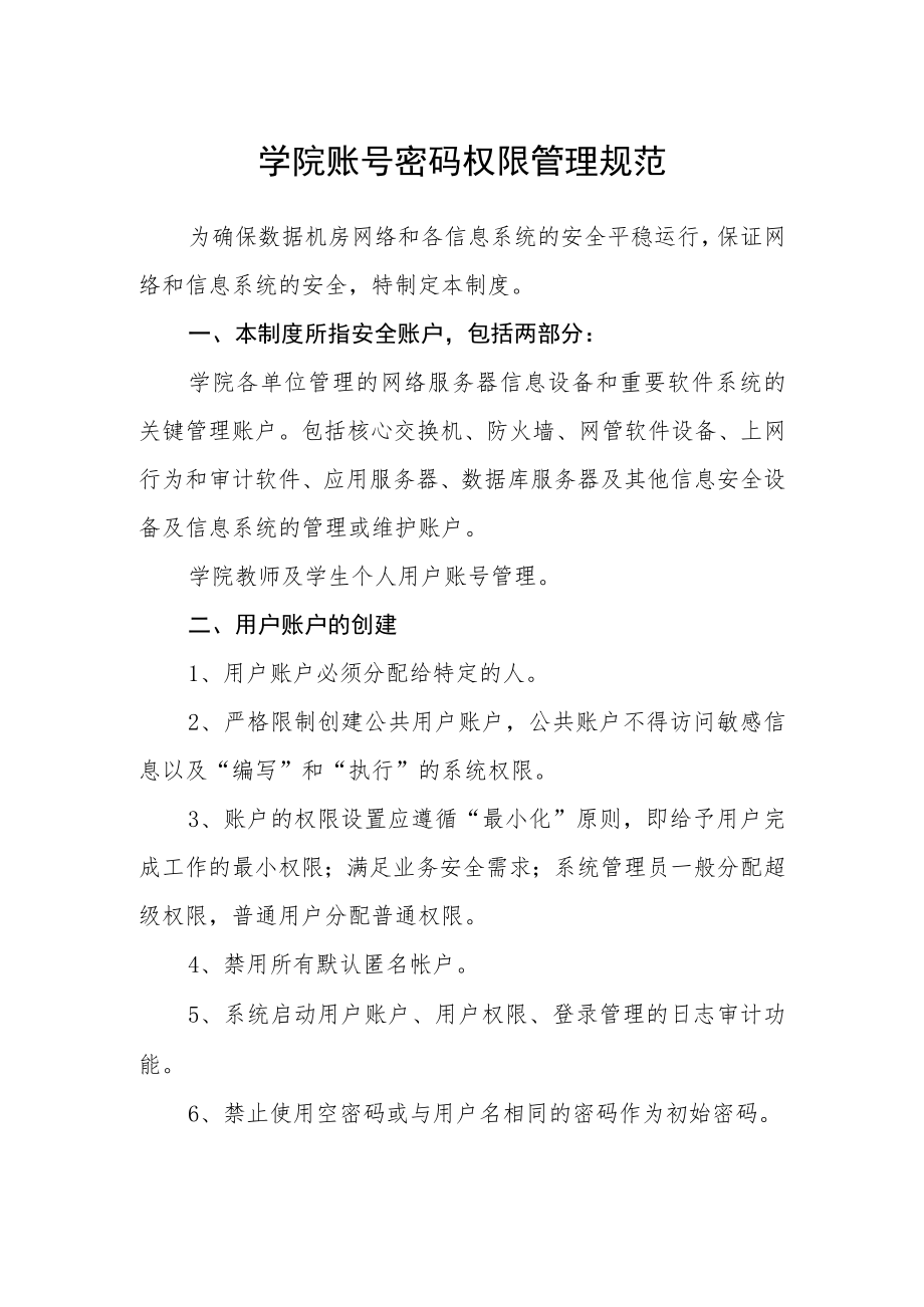 学院账号密码权限管理规范.docx_第1页