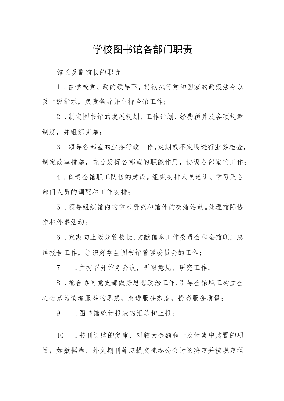 学校图书馆各部门职责.docx_第1页