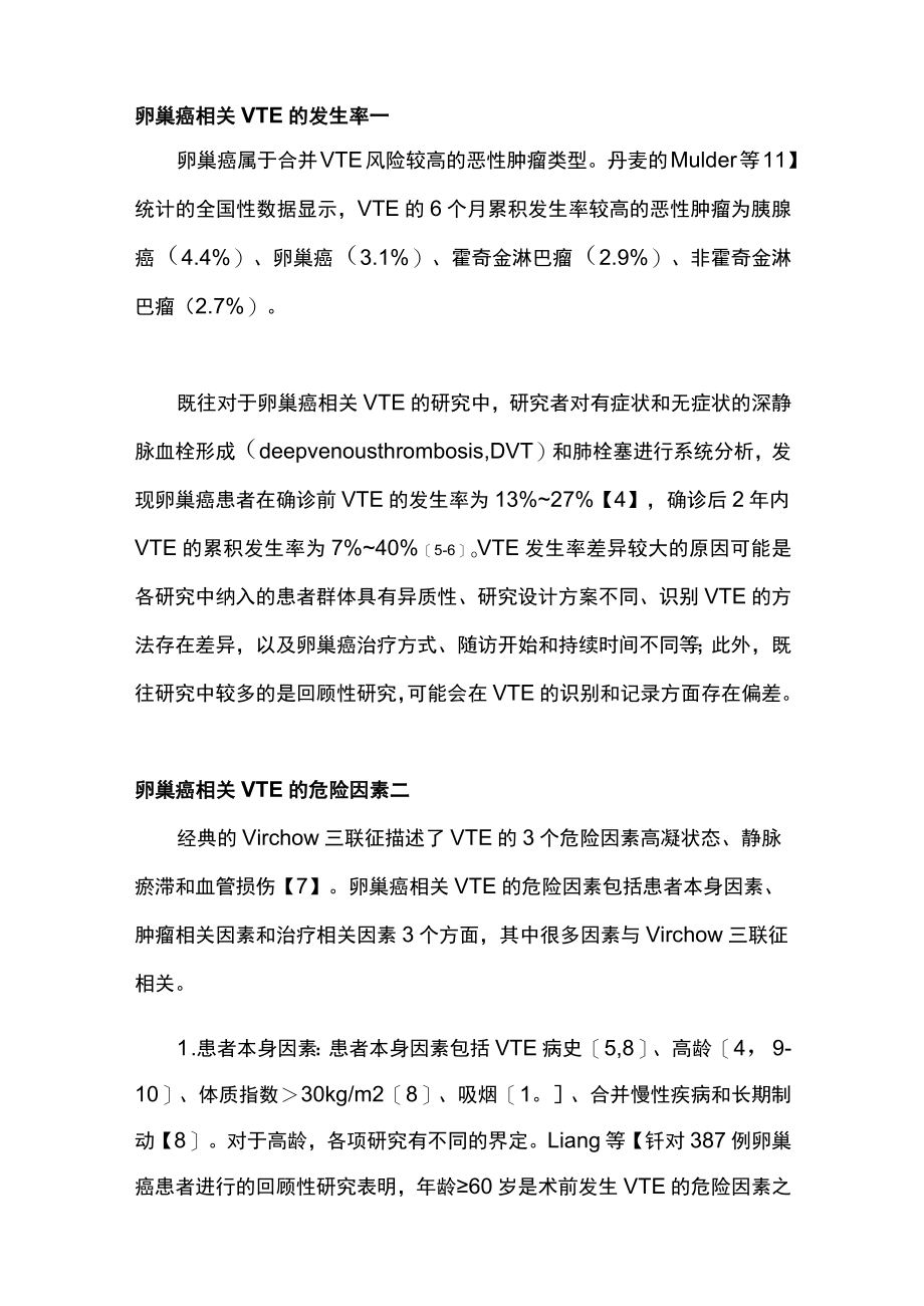 2022卵巢上皮性癌相关静脉血栓栓塞的危险因素及防治的研究进展（全文）.docx_第2页