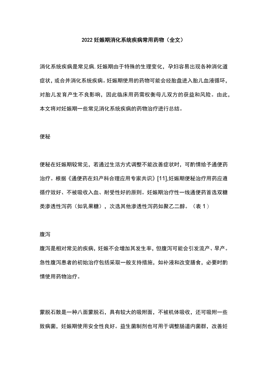 2022妊娠期消化系统疾病常用药物（全文）.docx_第1页