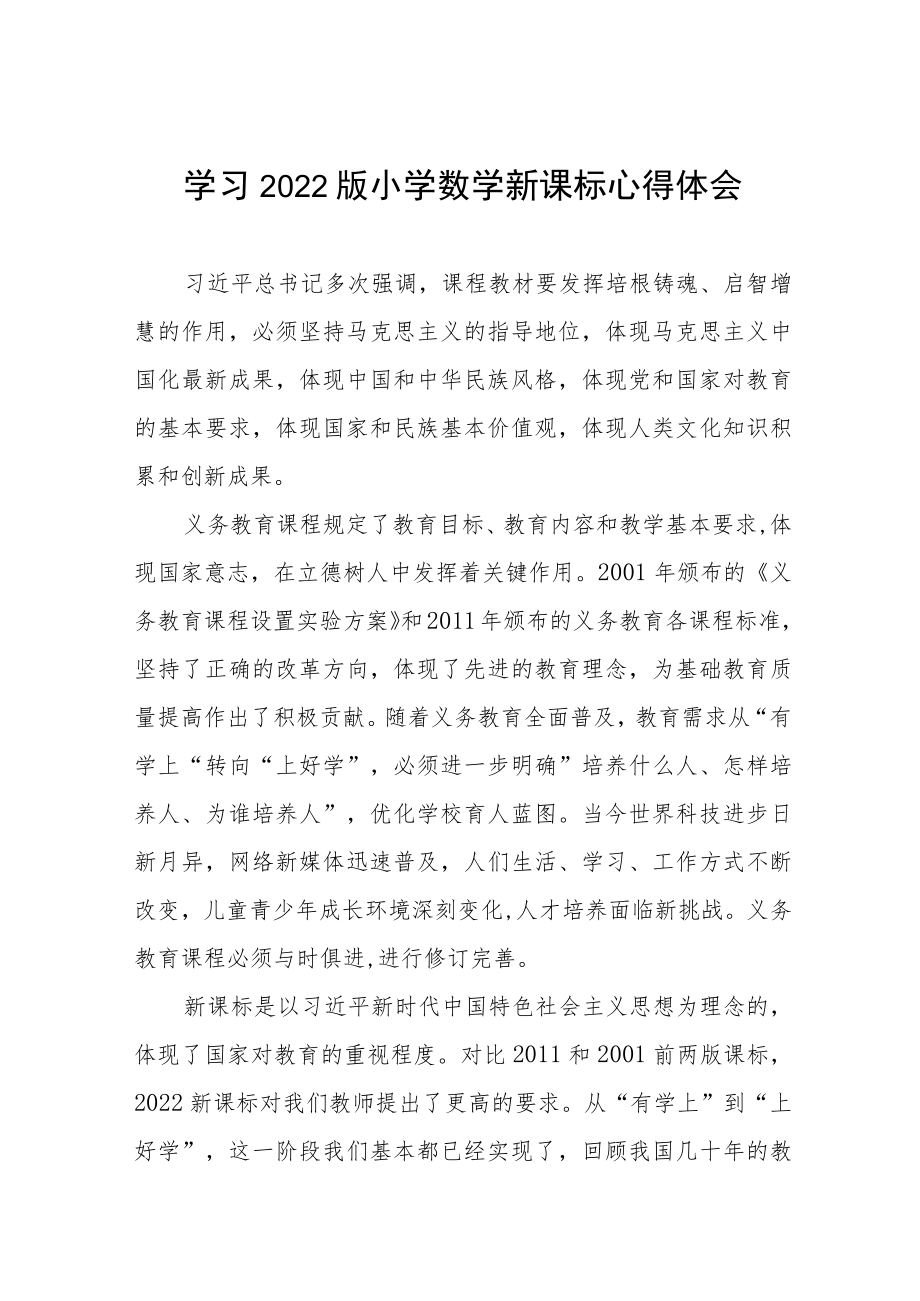 学习2022版小学新课标心得感悟八篇合集.docx_第1页