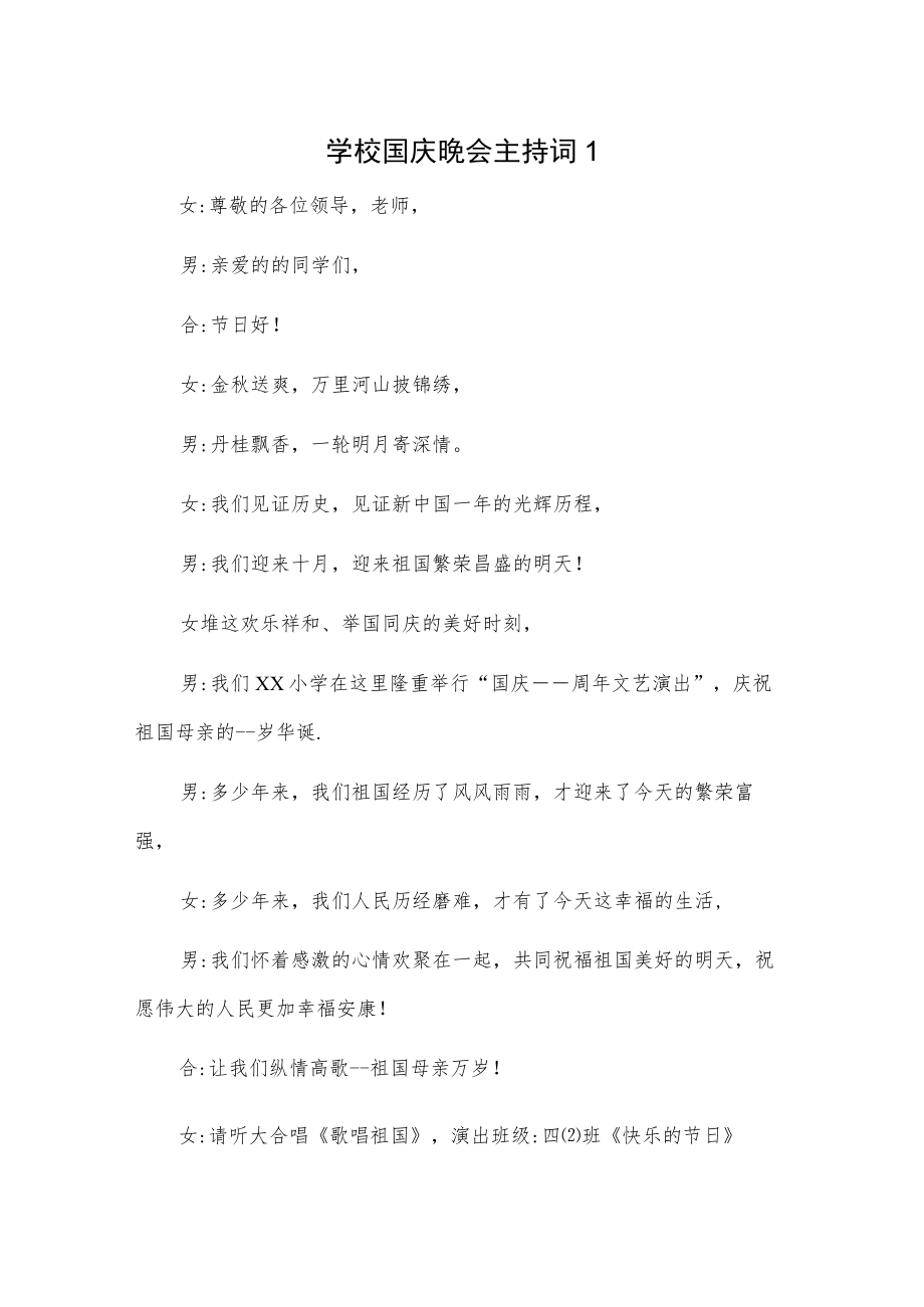 学校国庆晚会主持词2篇.docx_第1页