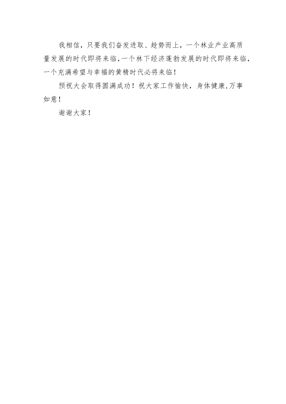 XX市林业局党组书记、局长XX在全省林下经济产业现场推进会议上的致辞（20220702）.docx_第3页