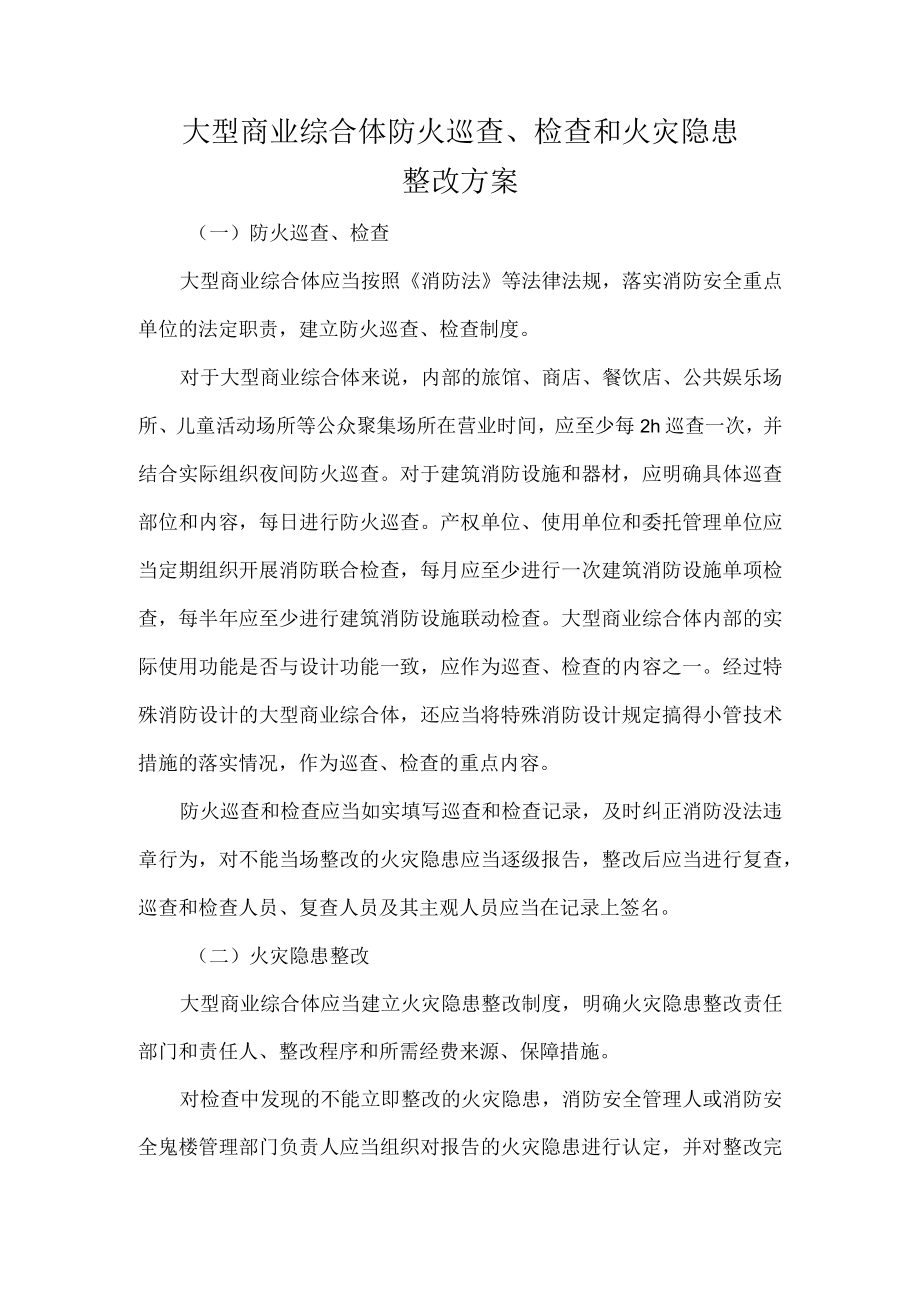 大型商业综合体防火巡查、检查和火灾隐患整改方案.docx_第1页