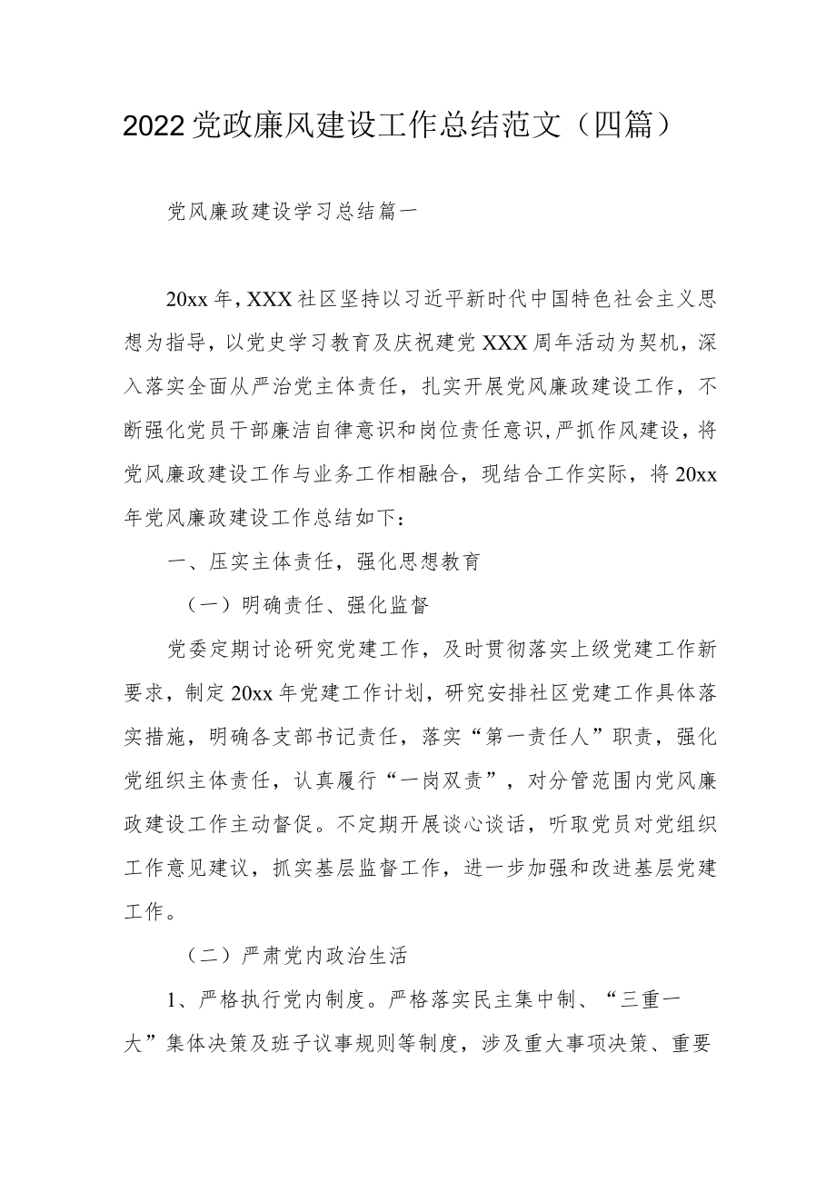 2022党政廉风建设工作总结范文（四篇）.docx_第1页