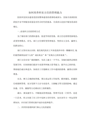 如何培养科室主任的管理能力.docx