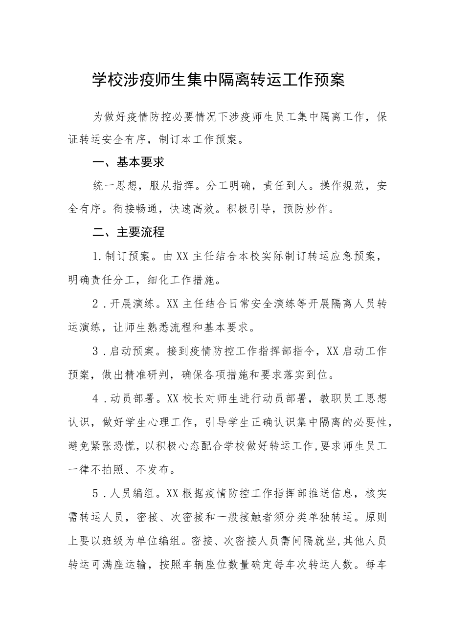 学校涉疫师生集中隔离转运工作预案.docx_第1页