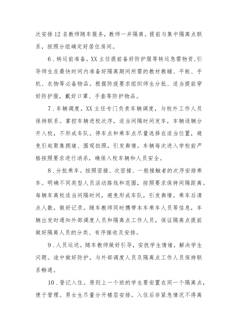 学校涉疫师生集中隔离转运工作预案.docx_第2页