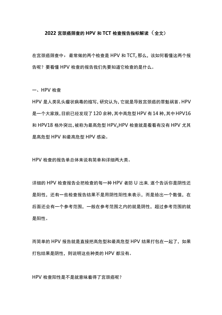 2022宫颈癌筛查的HPV和TCT检查报告指标解读（全文）.docx_第1页